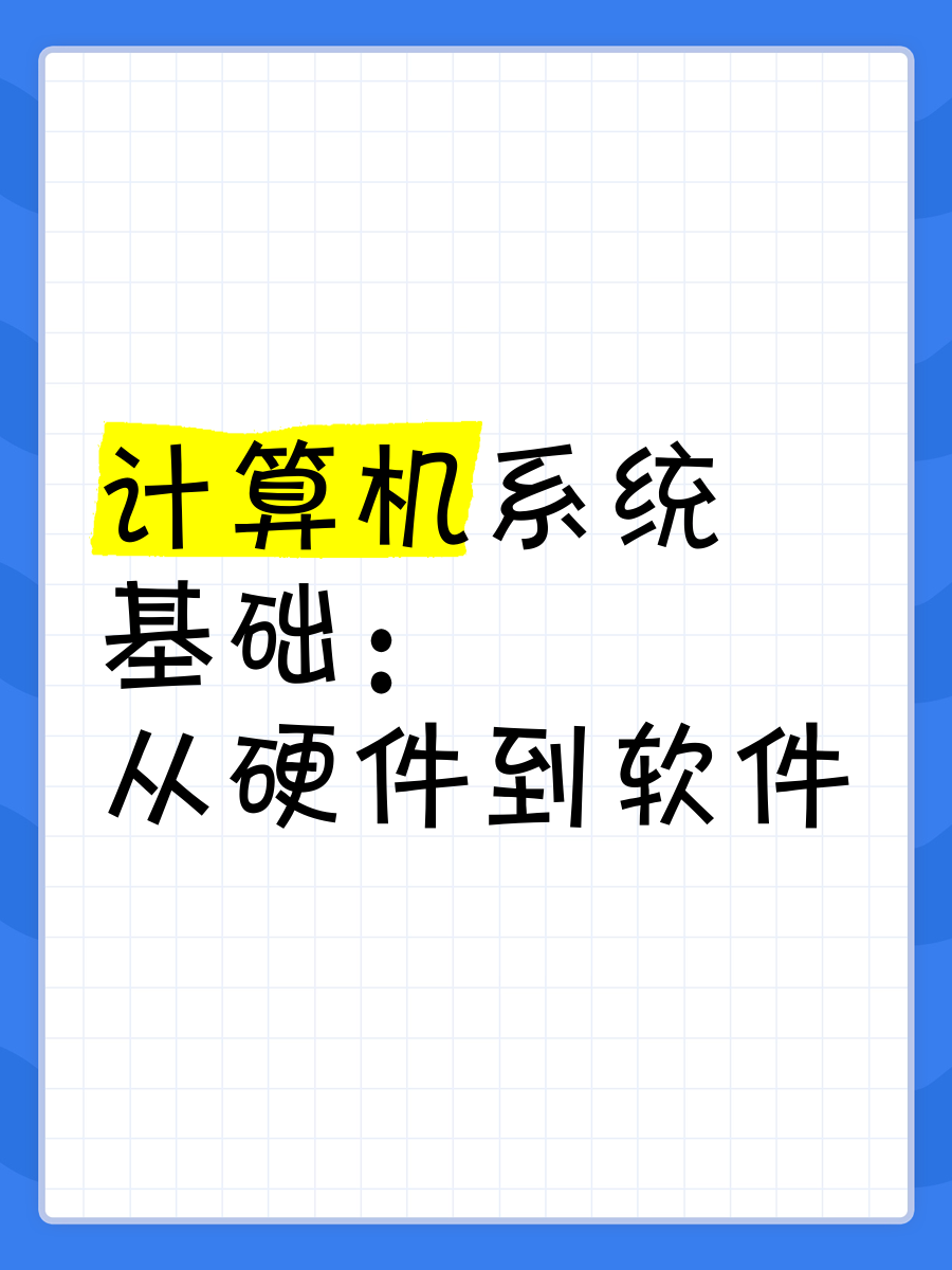 計(jì)算機(jī)系統(tǒng)基礎(chǔ):從硬件到軟件